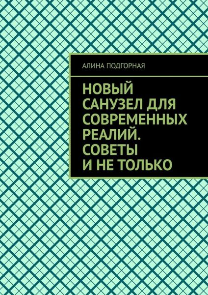 Обложка книги «Новый санузел для современных реалий. Советы и не только»
