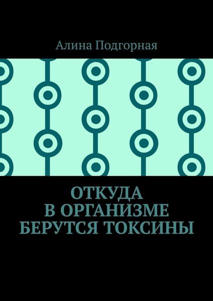 Обложка книги  «Откуда в организме берутся токсины»