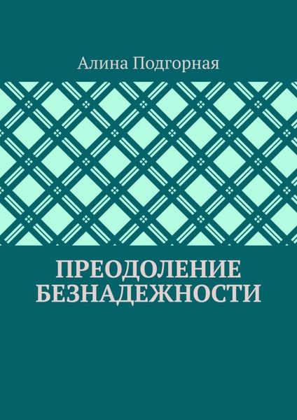 Обложка книги «Преодоление безнадежности»