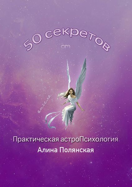 Обложка книги  «50 секретов. Практическая астроПсихология»