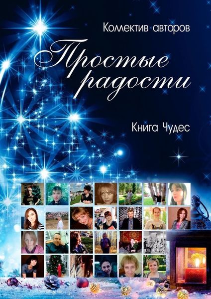Обложка книги  «Простые радости. Книга Чудес»