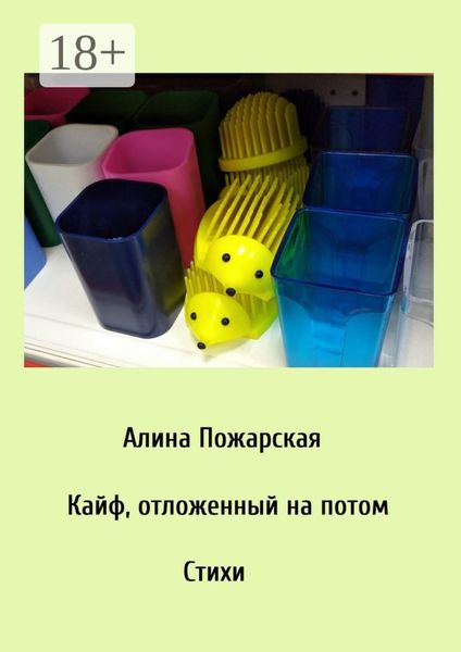 Обложка книги «Кайф, отложенный на потом»