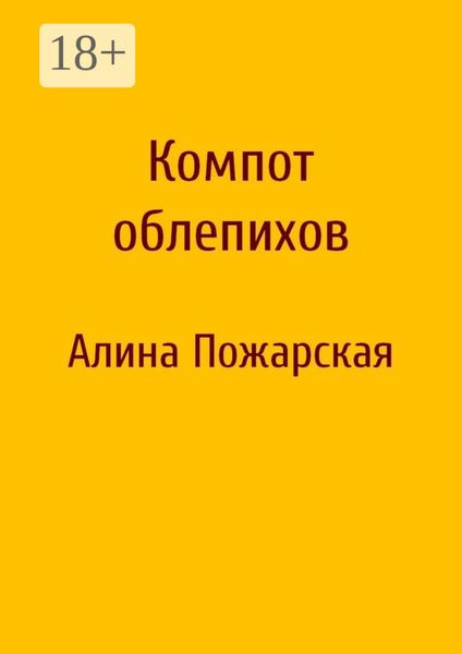 Обложка книги  «Компот облепихов»