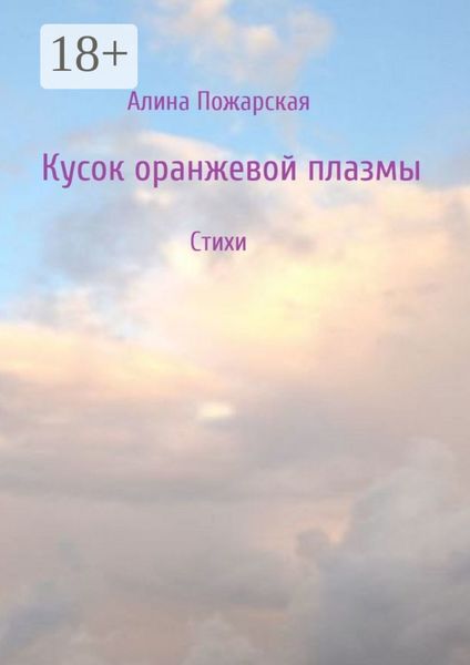 Обложка книги  «Кусок оранжевой плазмы»