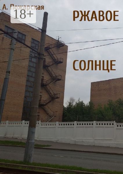 Обложка книги «Ржавое солнце»