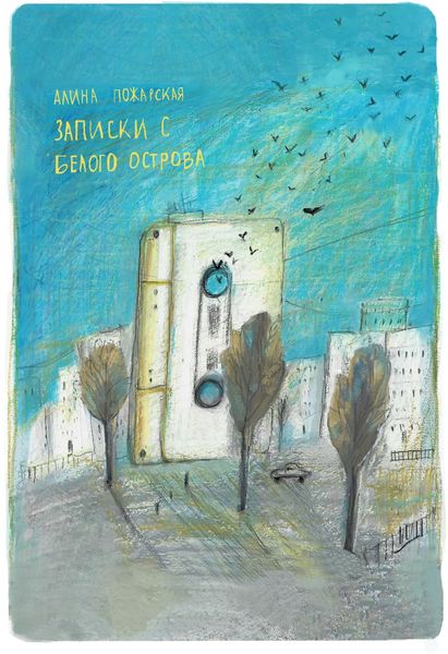 Обложка книги «Записки с Белого острова»