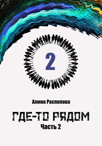 Обложка книги  «Где-то рядом. Часть 2»