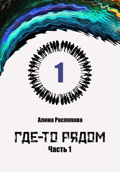 Обложка книги  «Где-то рядом. Часть 1»