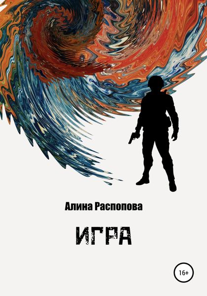 Обложка книги  «Игра»