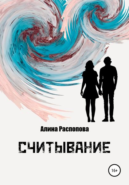 Обложка книги  «Считывание»