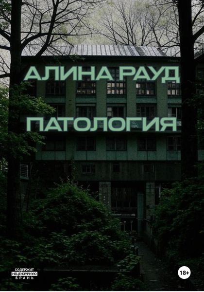 Обложка книги  «Патология»