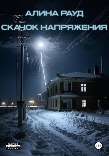 Обложка книги  «Скачок напряжения»