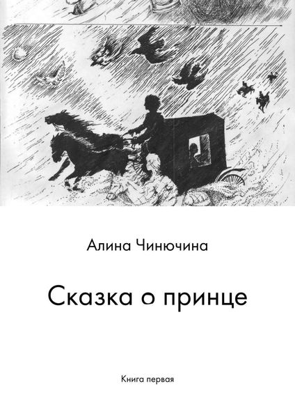 Обложка книги  «Сказка о принце. Книга первая»