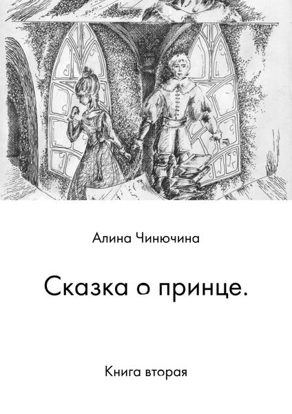 Обложка книги  «Сказка о принце. Книга вторая»