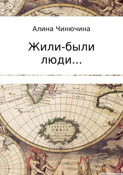 Обложка книги  «Жили-были люди… Сборник»