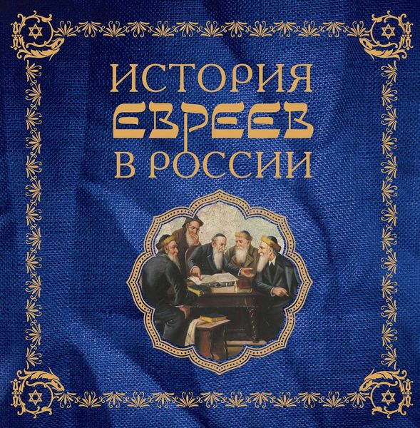Обложка книги  «История евреев в России»