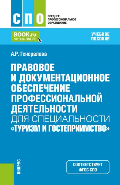 Обложка книги  «Правовое и документационное обеспечение профессиональной деятельности для специальности Туризм и гостеприимство . (СПО). Учебное пособие.»