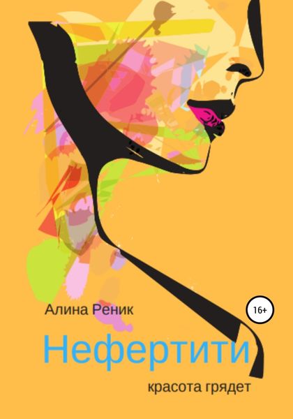 Обложка книги  «Нефертити – красота грядёт»