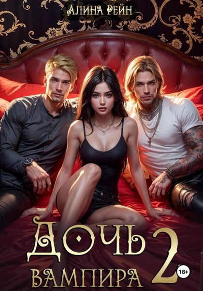 Обложка книги  «Дочь вампира 2»