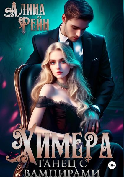 Обложка книги  «Химера. Танец с вампирами»