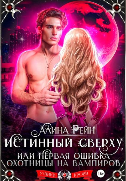 Обложка книги «Истинный сверху, или Первая ошибка охотницы на вампиров»