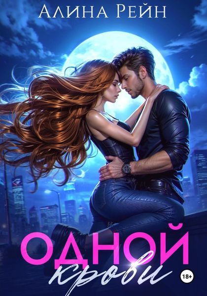 Обложка книги «Одной крови»