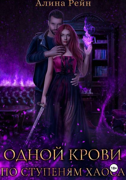 Обложка книги  «Одной крови. По ступеням хаоса»