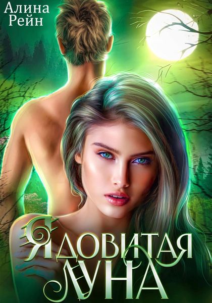Обложка книги «Ядовитая луна»