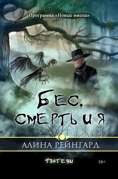 Обложка книги  «Бес, смерть и я»