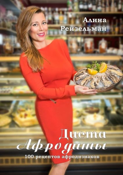 Обложка книги  «Диета Афродиты»