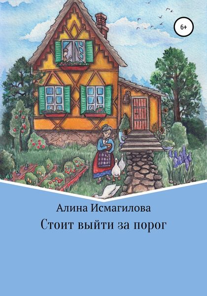 Обложка книги «Стоит выйти за порог»
