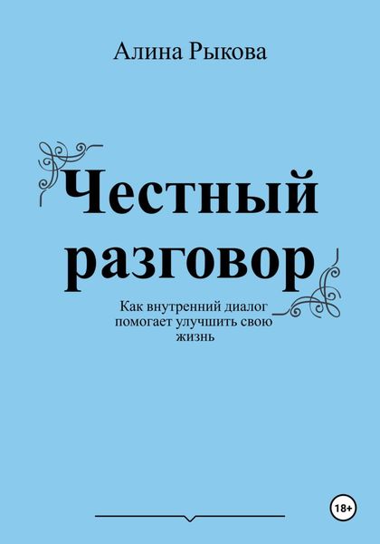 Обложка книги  «Честный разговор. Как внутренний диалог помогает улучшить свою жизнь»
