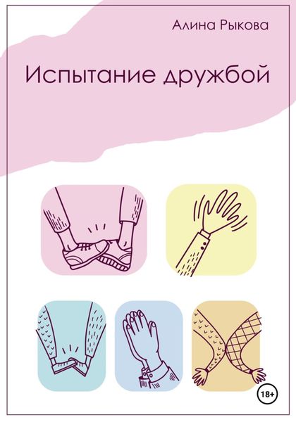 Обложка книги  «Испытание дружбой»