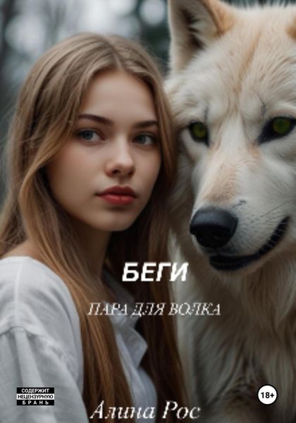 Обложка книги  «Беги. Пара для волка»