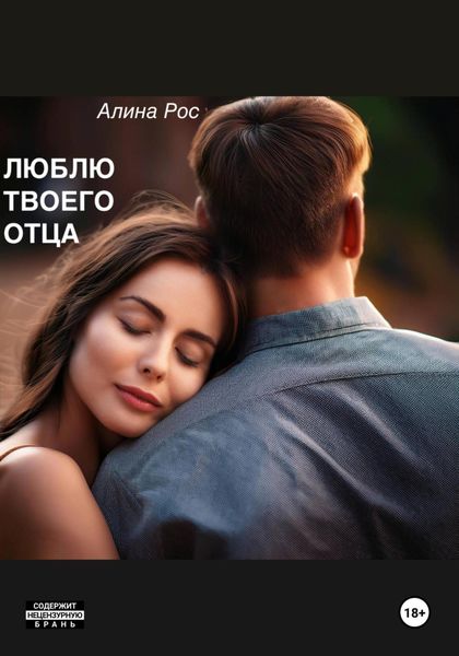 Обложка книги  «Люблю твоего отца»