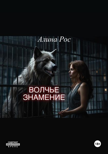 Обложка книги  «Волчье знамение»