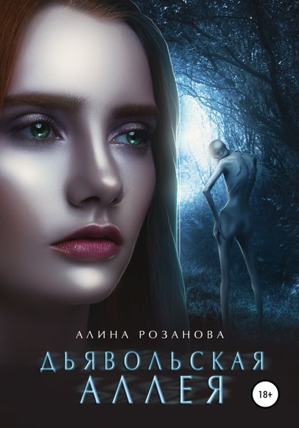 Обложка книги «Дьявольская Аллея»