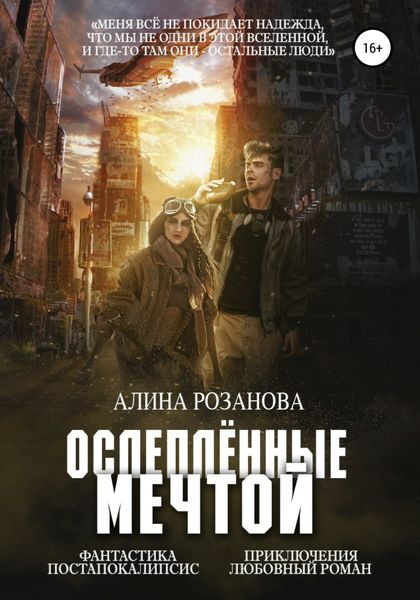 Обложка книги «Ослеплённые мечтой»