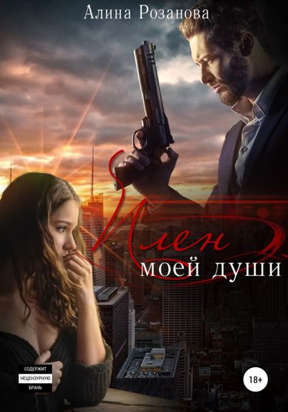 Обложка книги «Плен моей души»