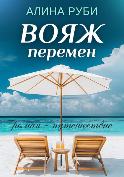 Обложка книги «Вояж перемен»