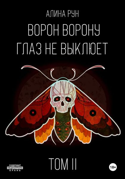 Обложка книги  «Ворон ворону глаз не выклюет. Том II»