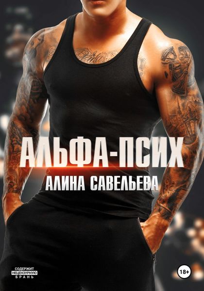 Обложка книги  «Альфа-псих»