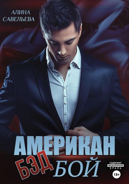 Обложка книги  «Американ (бэд) бой»