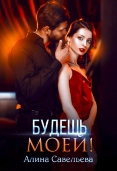 Обложка книги  «Будешь моей!»