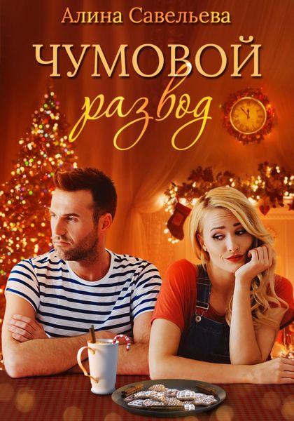 Обложка книги  «Чумовой развод»
