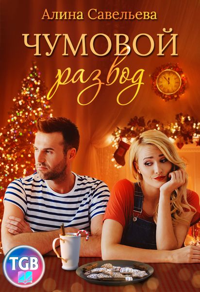 Обложка книги «Чумовой развод»