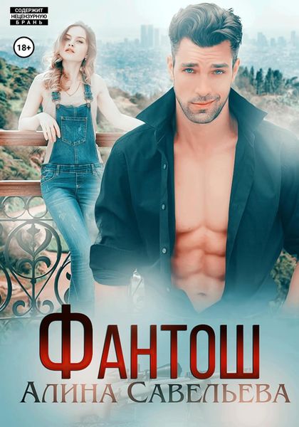 Обложка книги  «Фантош. Моя мишень»