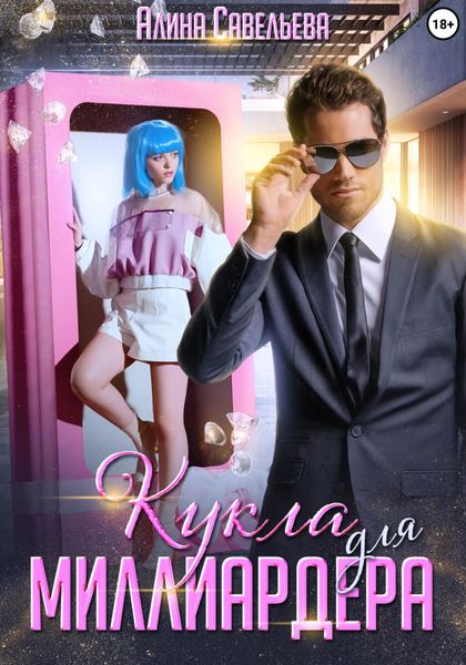 Обложка книги  «Кукла для миллиардера»