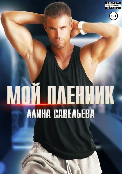 Обложка книги  «Мой пленник»