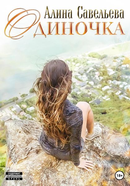 Обложка книги  «Одиночка»